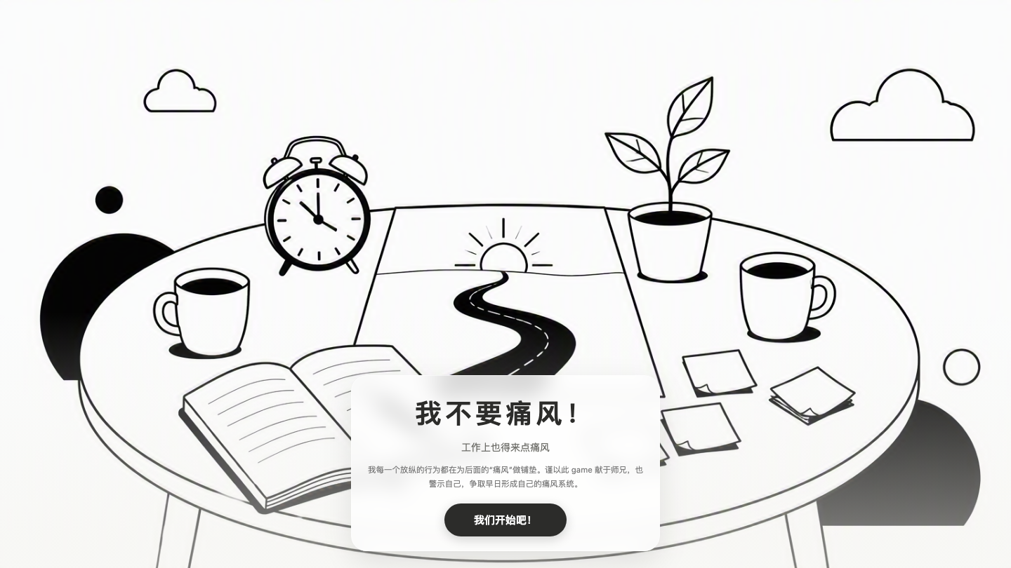 我不要痛风的黑白工作桌场景